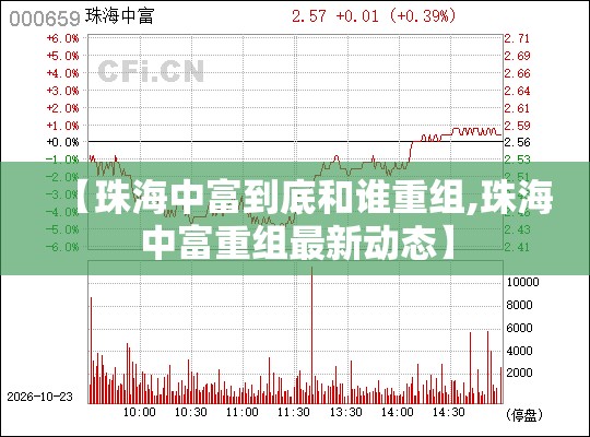 【珠海中富到底和谁重组,珠海中富重组最新动态】 【珠海中富到底和谁重组,珠海中富重组最新动态】