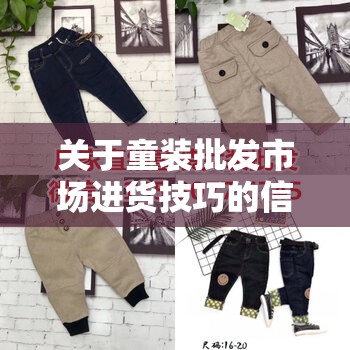 关于童装批发市场进货技巧的信息的简单介绍 关于童装批发市场进货技巧的信息的简单介绍