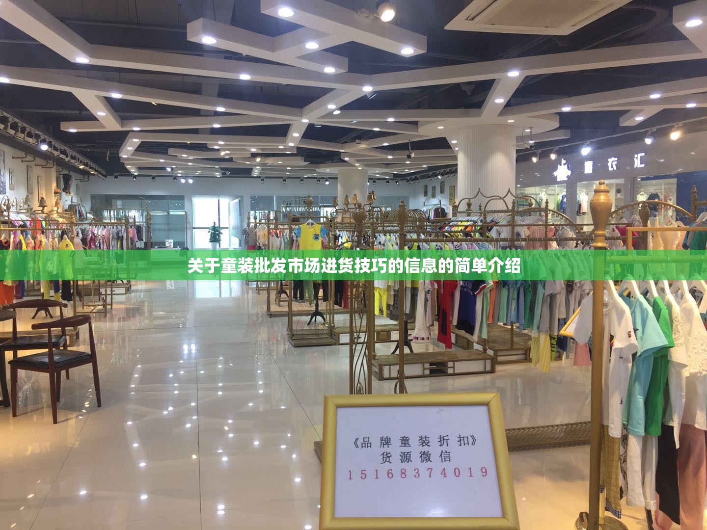 关于童装批发市场进货技巧的信息的简单介绍 关于童装批发市场进货技巧的信息的简单介绍