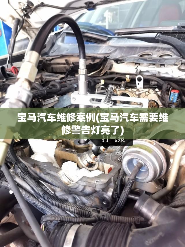 宝马汽车维修案例(宝马汽车需要维修警告灯亮了) 宝马汽车维修案例(宝马汽车需要维修警告灯亮了)