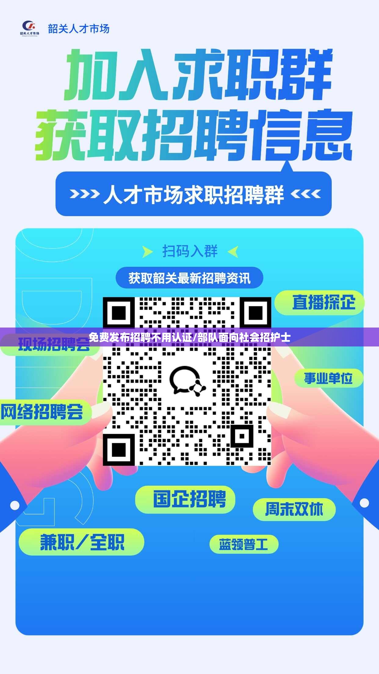 免费发布招聘不用认证/部队面向社会招护士