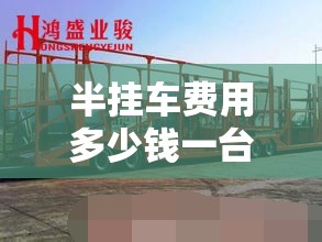 半挂车费用多少钱一台/半挂车车厢多少钱一台 半挂车费用多少钱一台/半挂车车厢多少钱一台