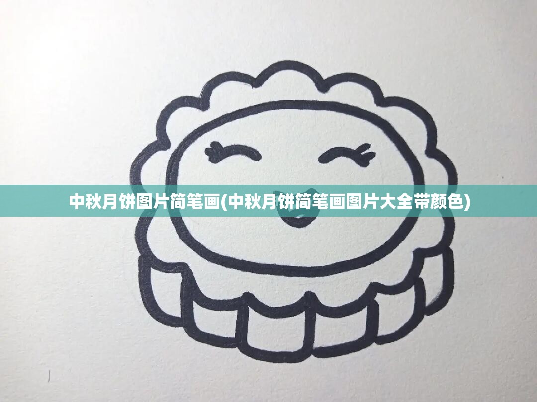 中秋月饼图片简笔画(中秋月饼简笔画图片大全带颜色) 中秋月饼图片简笔画(中秋月饼简笔画图片大全带颜色)