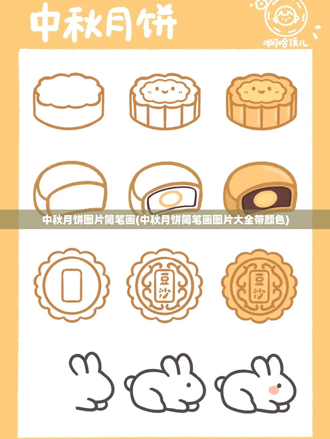 中秋月饼图片简笔画(中秋月饼简笔画图片大全带颜色) 中秋月饼图片简笔画(中秋月饼简笔画图片大全带颜色)