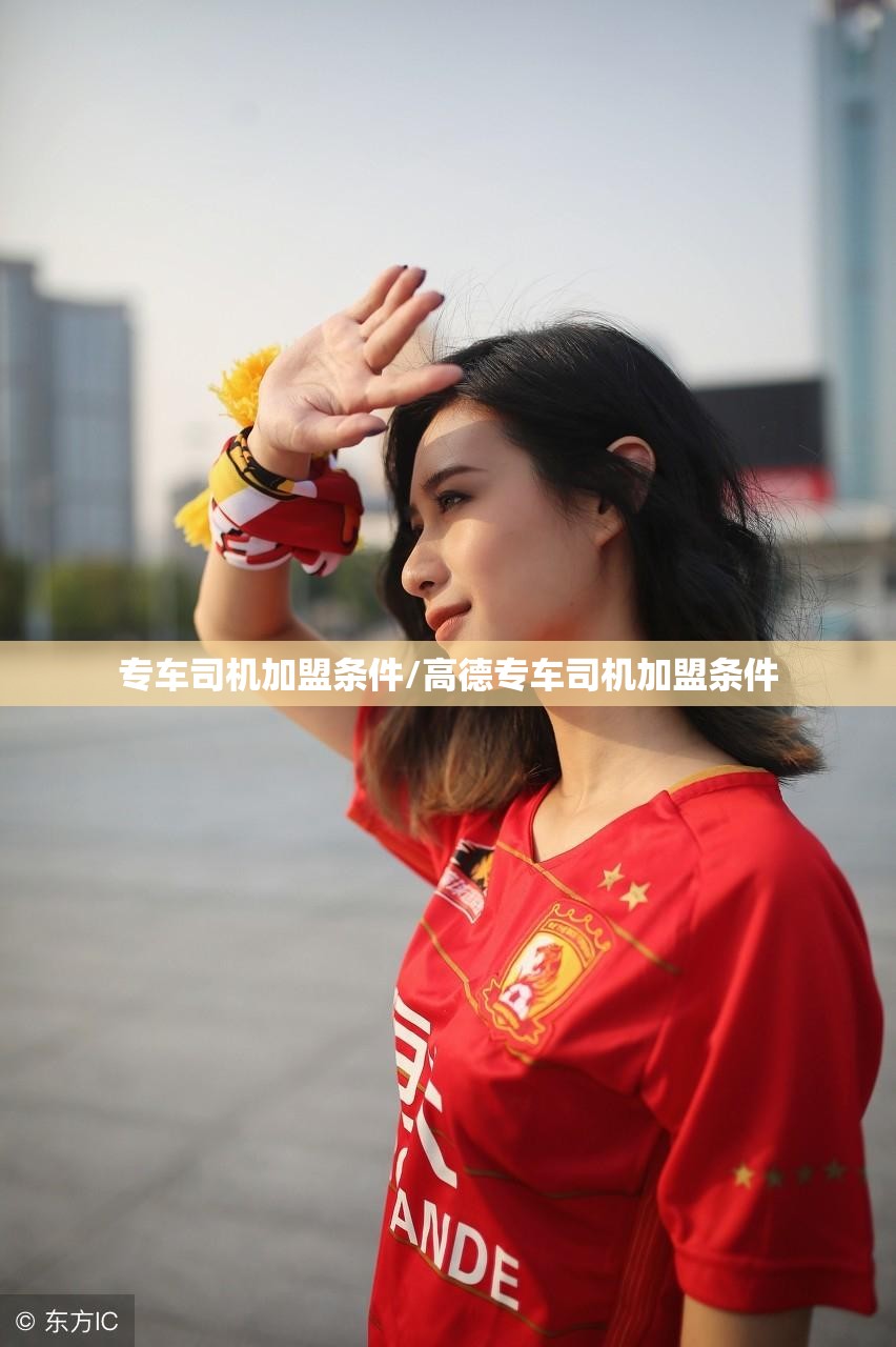 专车司机加盟条件/高德专车司机加盟条件