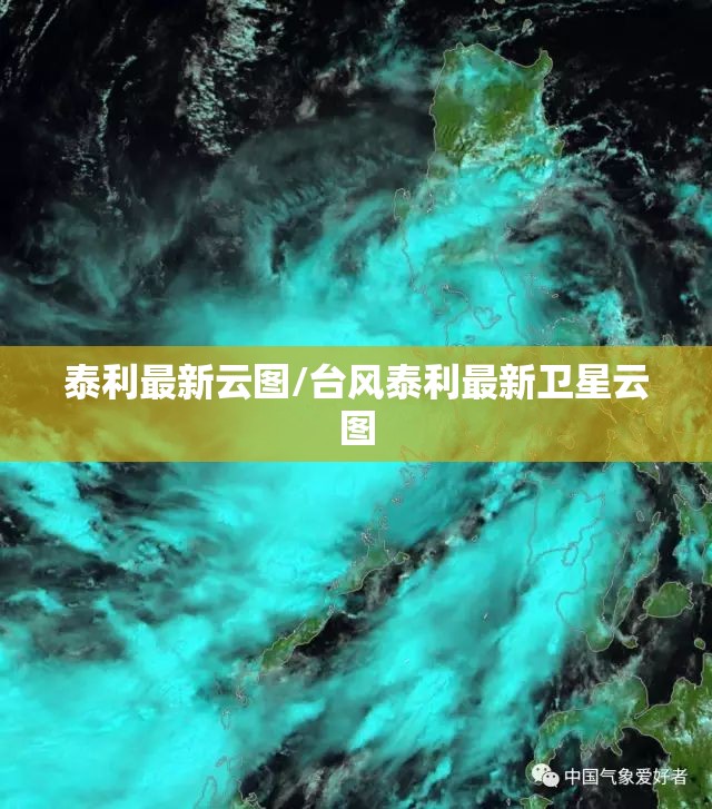 泰利最新云图/台风泰利最新卫星云图