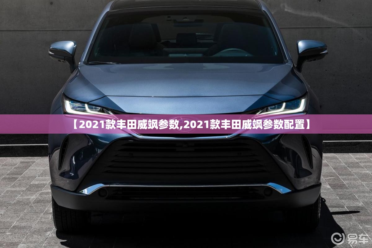 【2021款丰田威飒参数,2021款丰田威飒参数配置】