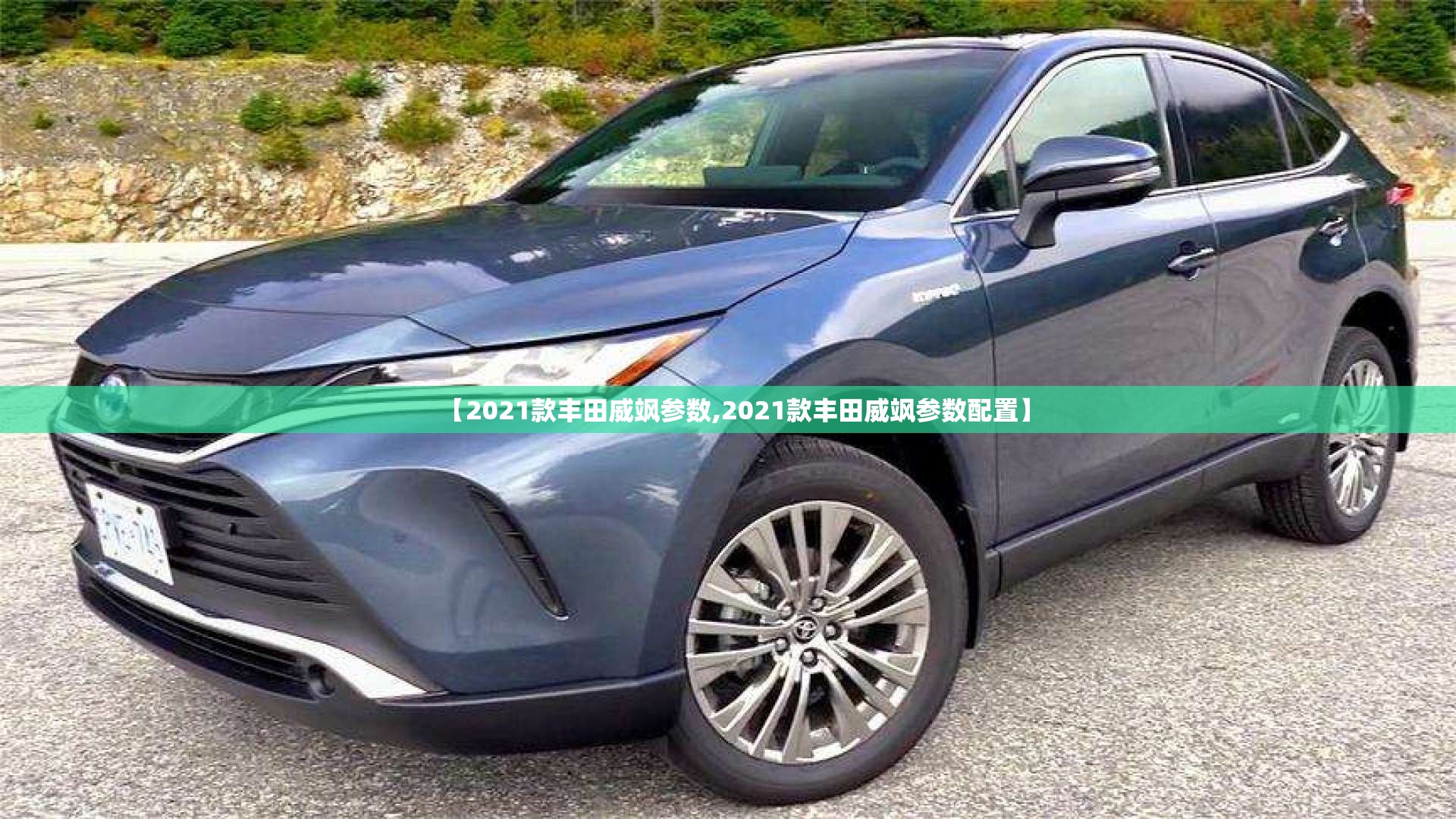 【2021款丰田威飒参数,2021款丰田威飒参数配置】