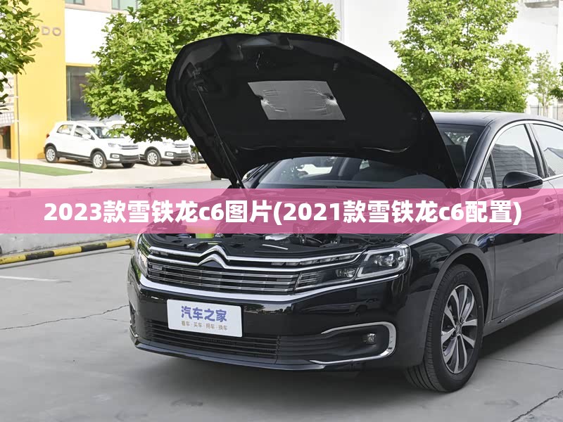 2023款雪铁龙c6图片(2021款雪铁龙c6配置)