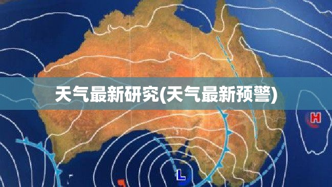 天气最新研究(天气最新预警)