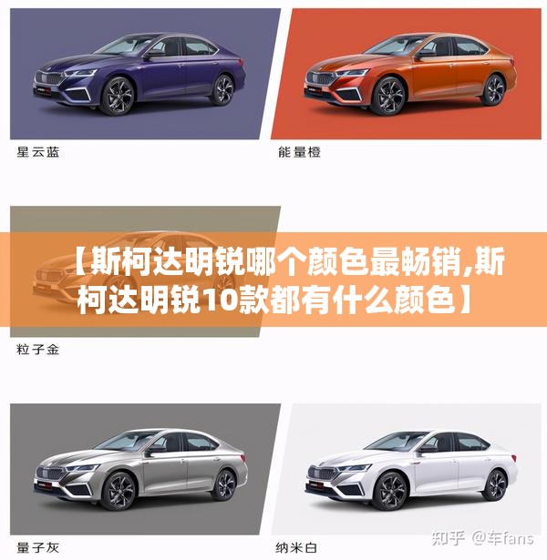 【斯柯达明锐哪个颜色最畅销,斯柯达明锐10款都有什么颜色】