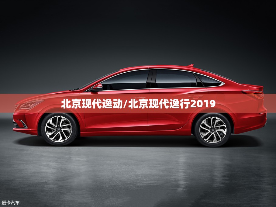 北京现代逸动/北京现代逸行2019