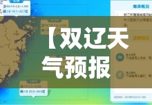 【双辽天气预报40天查询,双辽天气预报7天查询】 【双辽天气预报40天查询,双辽天气预报7天查询】