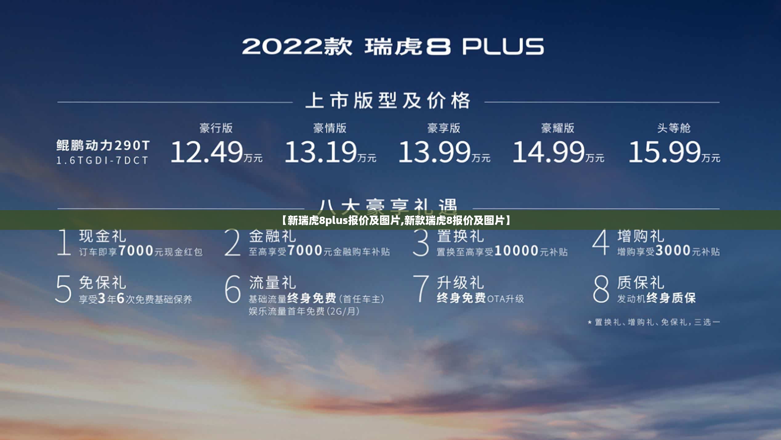 【新瑞虎8plus报价及图片,新款瑞虎8报价及图片】