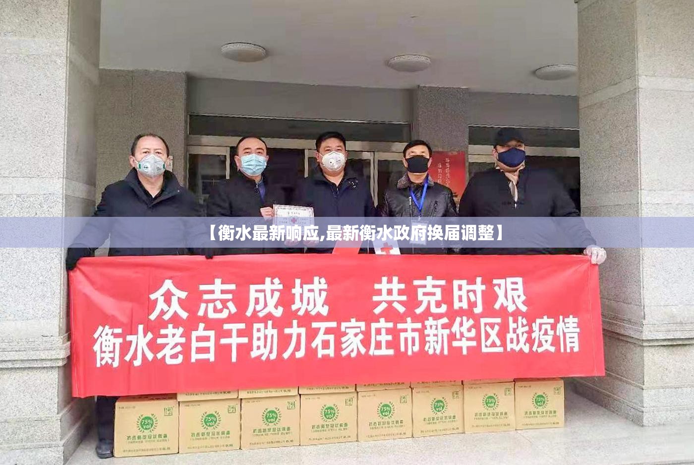 【衡水最新响应,最新衡水政府换届调整】