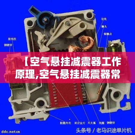 【空气悬挂减震器工作原理,空气悬挂减震器常见故障】