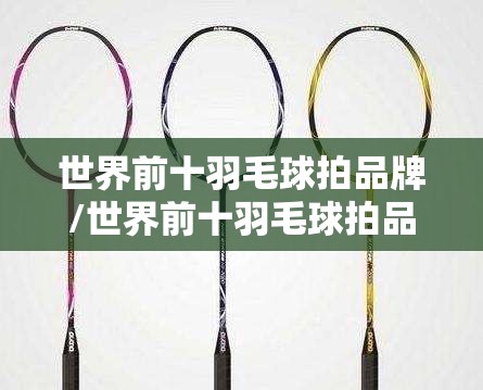 世界前十羽毛球拍品牌/世界前十羽毛球拍品牌排名榜