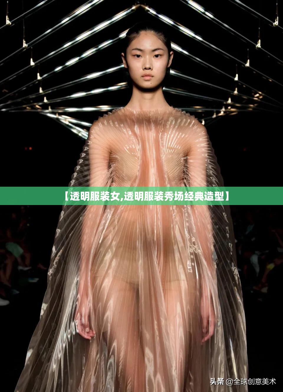【透明服装女,透明服装秀场经典造型】