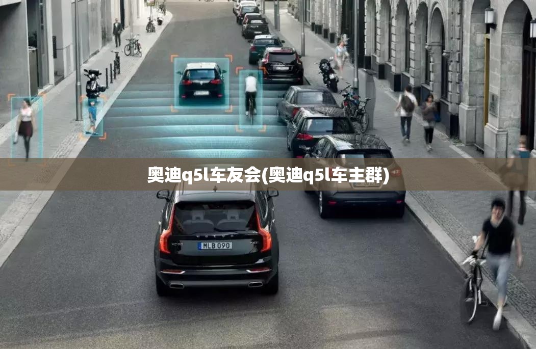 奥迪q5l车友会(奥迪q5l车主群)