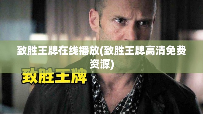 致胜王牌在线播放(致胜王牌高清免费资源)