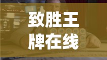 致胜王牌在线播放(致胜王牌高清免费资源)