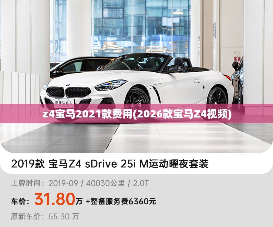 z4宝马2021款费用(2026款宝马Z4视频)