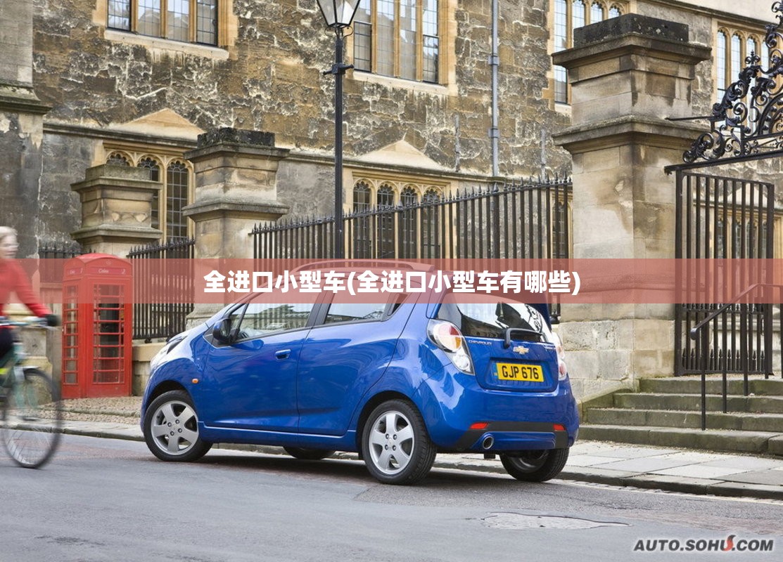 全进口小型车(全进口小型车有哪些)