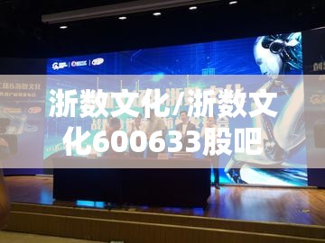 浙数文化/浙数文化600633股吧