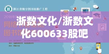 浙数文化/浙数文化600633股吧