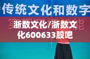 浙数文化/浙数文化600633股吧
