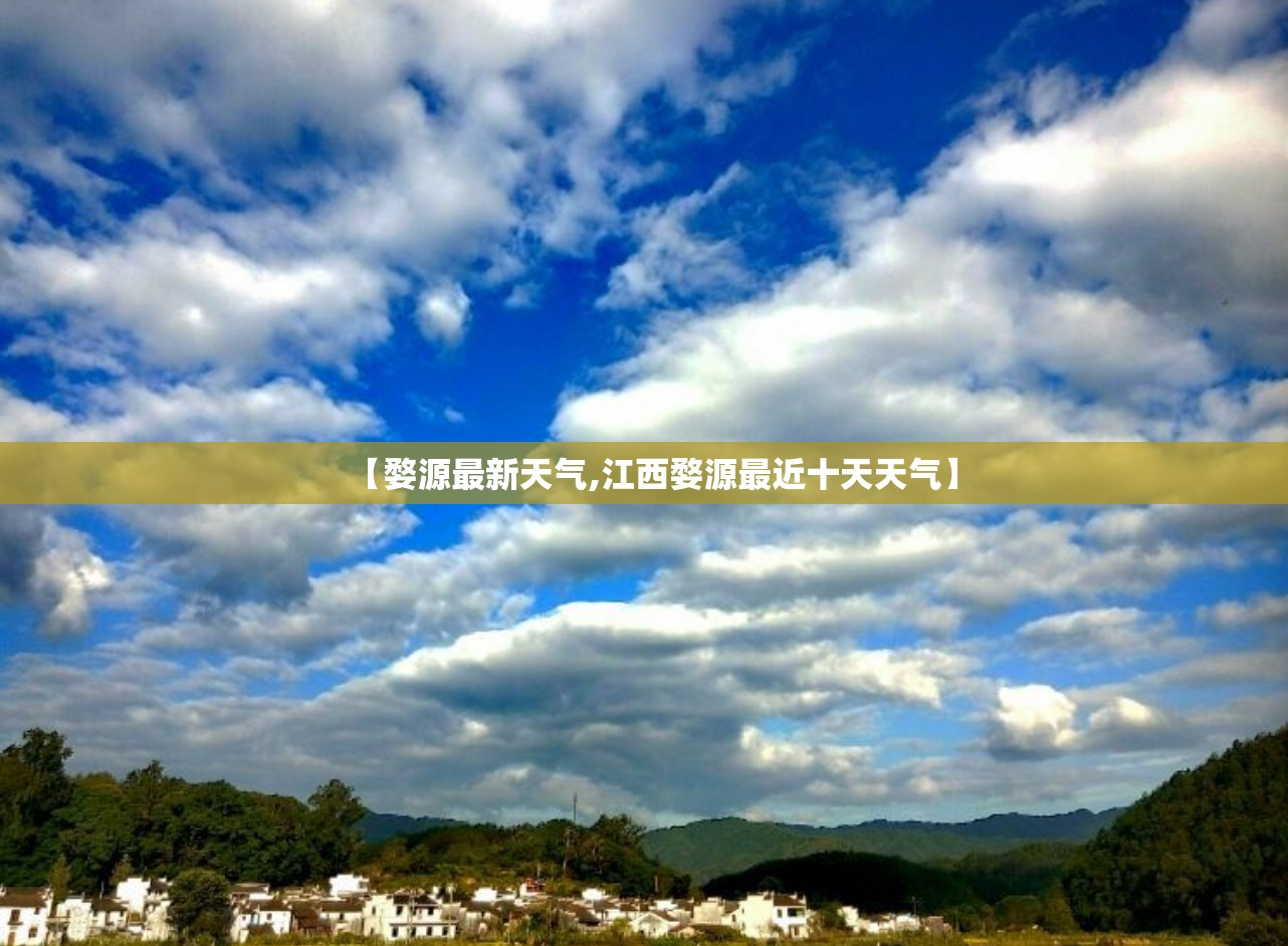 【婺源最新天气,江西婺源最近十天天气】