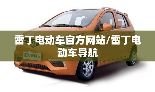 雷丁电动车官方网站/雷丁电动车导航