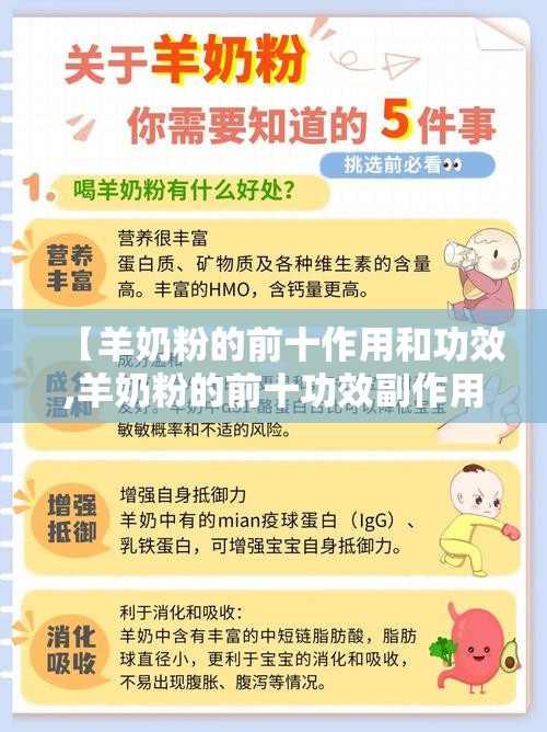【羊奶粉的前十作用和功效,羊奶粉的前十功效副作用】 【羊奶粉的前十作用和功效,羊奶粉的前十功效副作用】