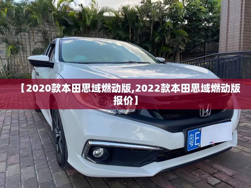 【2020款本田思域燃动版,2022款本田思域燃动版报价】
