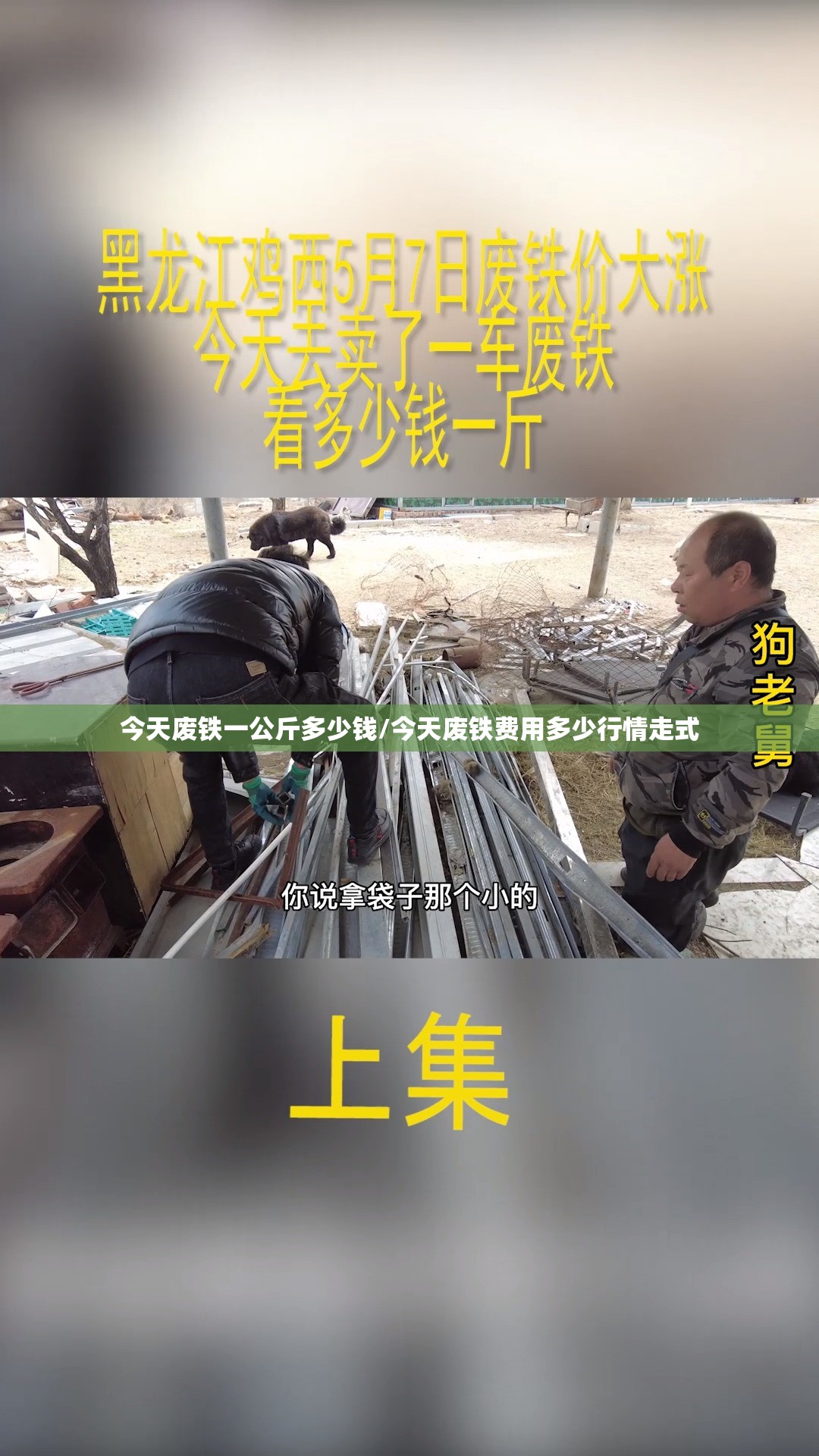 今天废铁一公斤多少钱/今天废铁费用多少行情走式 今天废铁一公斤多少钱/今天废铁费用多少行情走式