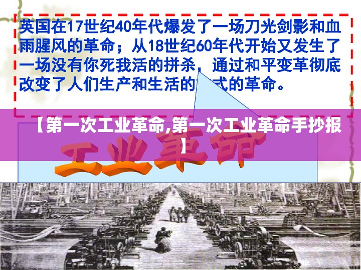 【第一次工业革命,第一次工业革命手抄报】
