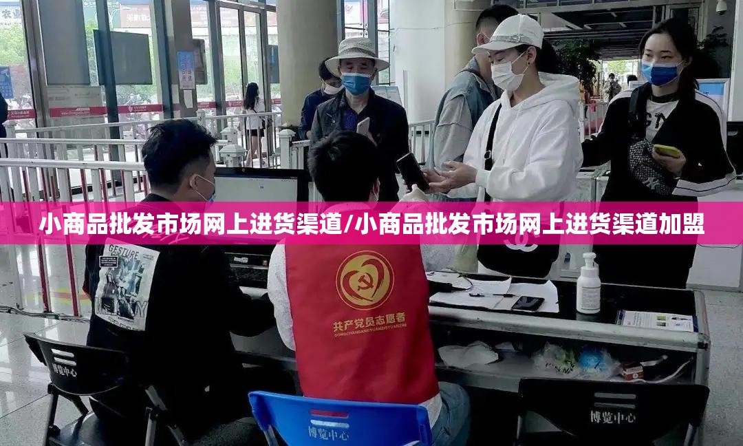 小商品批发市场网上进货渠道/小商品批发市场网上进货渠道加盟