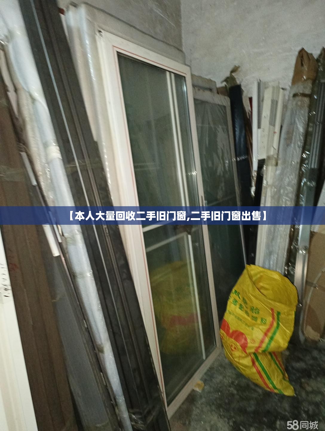 【本人大量回收二手旧门窗,二手旧门窗出售】
