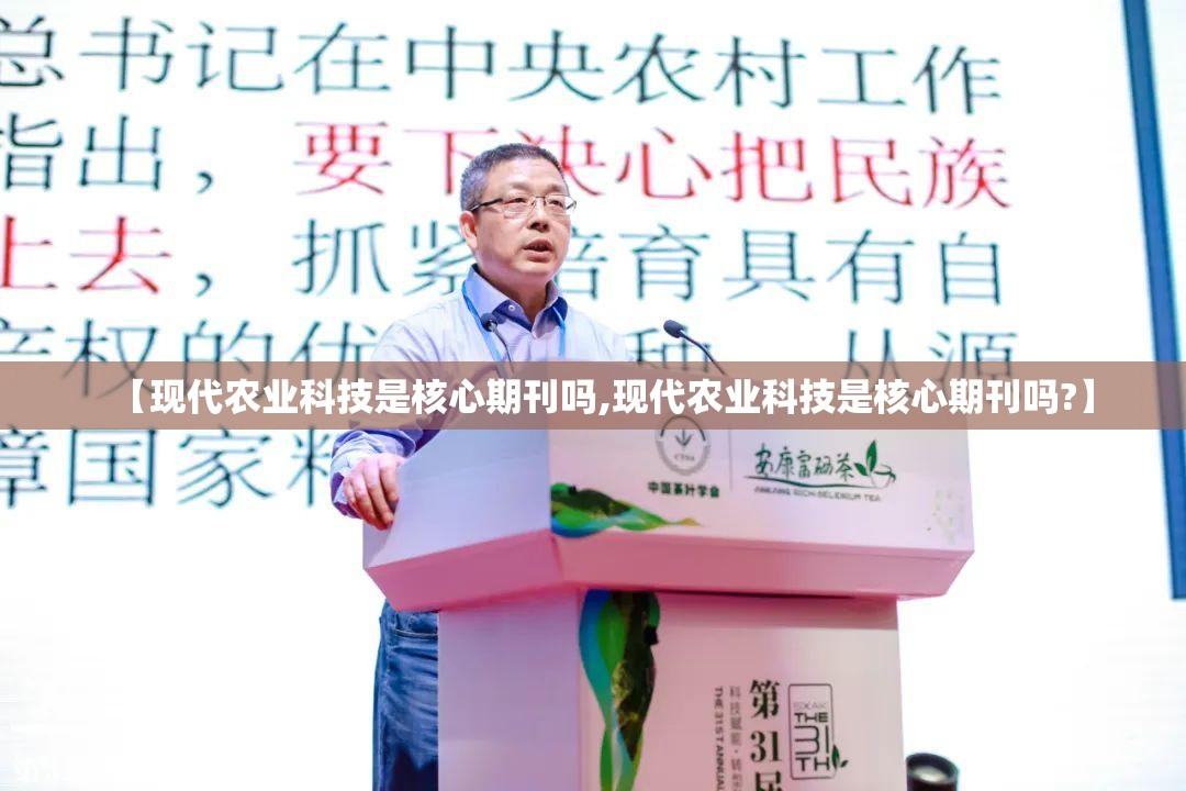 【现代农业科技是核心期刊吗,现代农业科技是核心期刊吗?】 【现代农业科技是核心期刊吗,现代农业科技是核心期刊吗?】