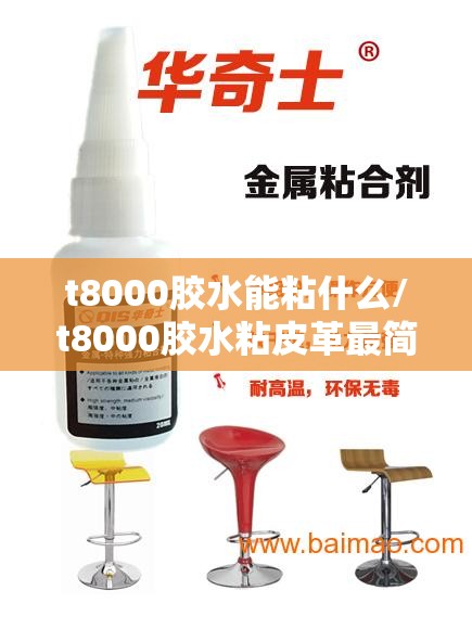 t8000胶水能粘什么/t8000胶水粘皮革最简单三个步骤