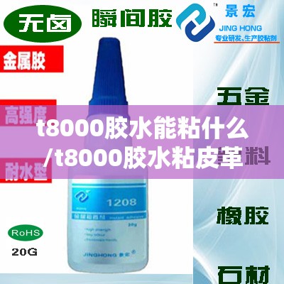 t8000胶水能粘什么/t8000胶水粘皮革最简单三个步骤