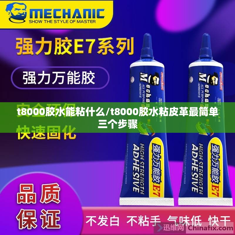 t8000胶水能粘什么/t8000胶水粘皮革最简单三个步骤