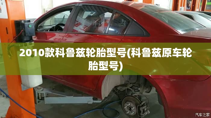2010款科鲁兹轮胎型号(科鲁兹原车轮胎型号)