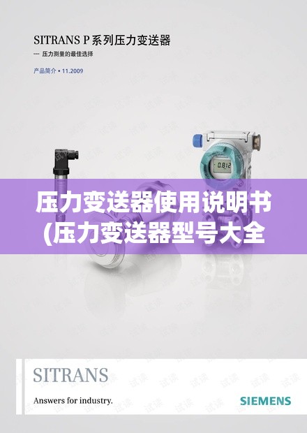 压力变送器使用说明书(压力变送器型号大全)