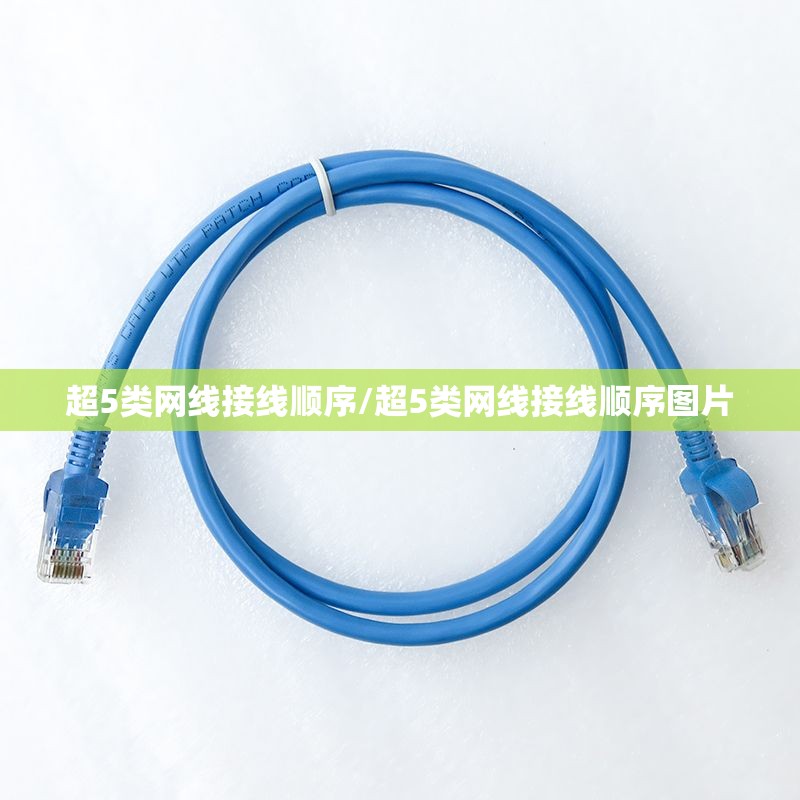 超5类网线接线顺序/超5类网线接线顺序图片