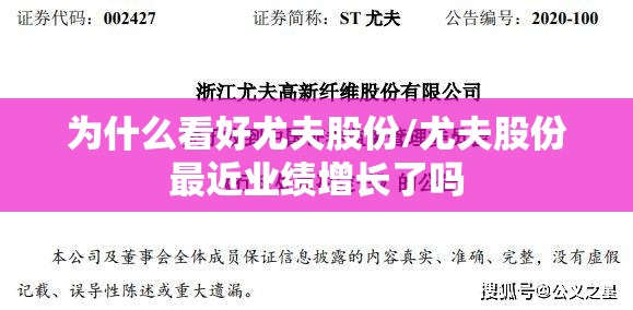为什么看好尤夫股份/尤夫股份最近业绩增长了吗