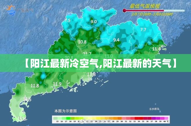 【阳江最新冷空气,阳江最新的天气】