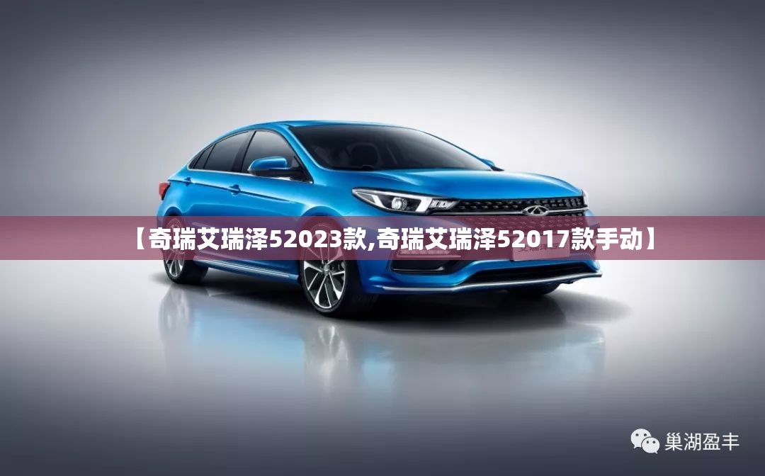 【奇瑞艾瑞泽52023款,奇瑞艾瑞泽52017款手动】
