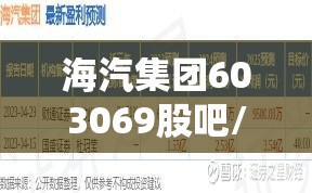 海汽集团603069股吧/600734实达集团股吧 海汽集团603069股吧/600734实达集团股吧