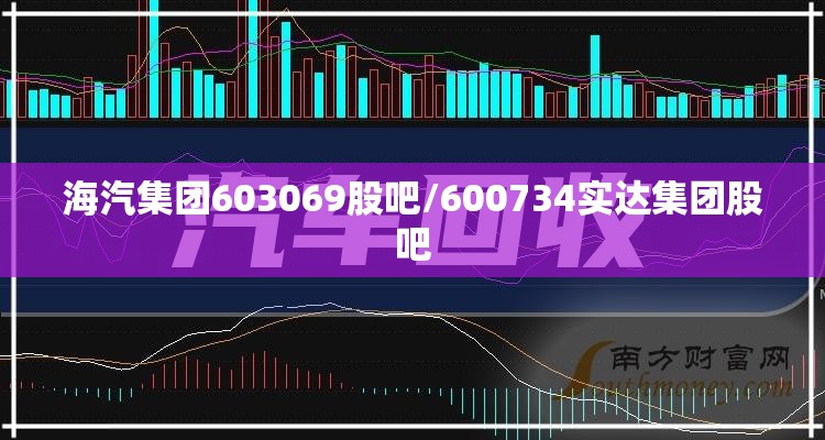 海汽集团603069股吧/600734实达集团股吧 海汽集团603069股吧/600734实达集团股吧